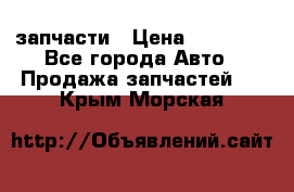 запчасти › Цена ­ 30 000 - Все города Авто » Продажа запчастей   . Крым,Морская